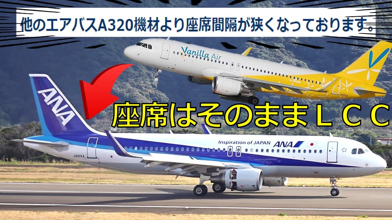 最狭座席】ANAに移籍したバニラエアのA320に乗ってみた - YouTube