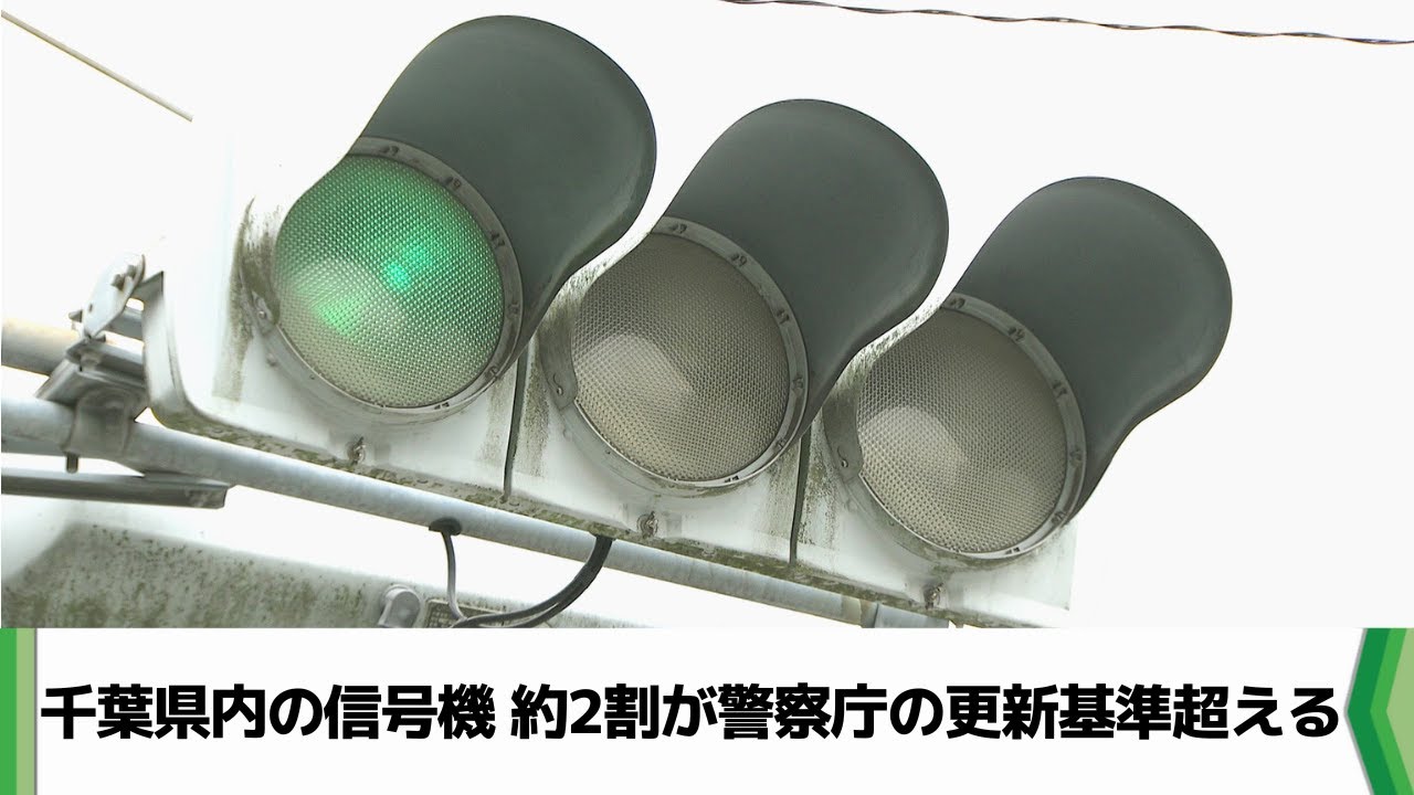 千葉県内の信号機 約2割が警察庁基準の更新年数19年を超える