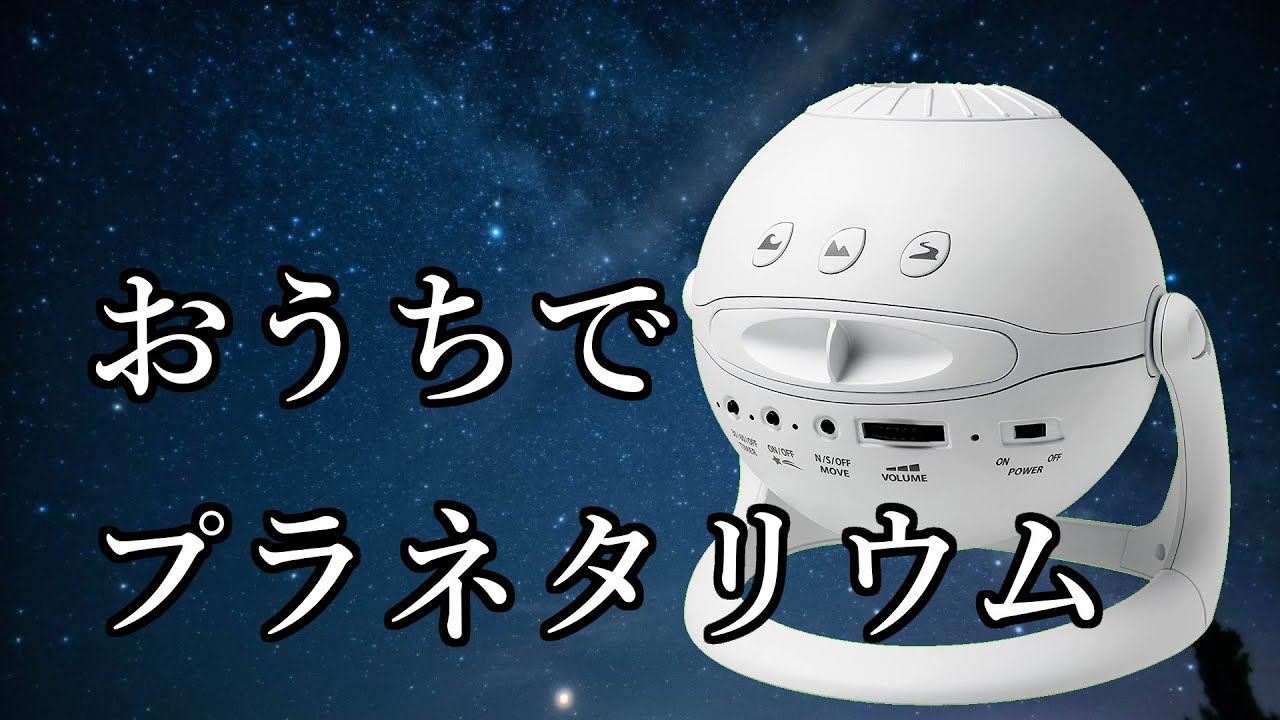 家庭でプラネタリウム！Homestar snow white(ホームスター スノー