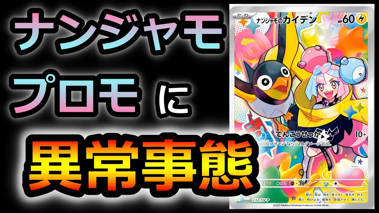 ポケカ】ナンジャモプロモがとんでもないことに! バトルパートナーズ
