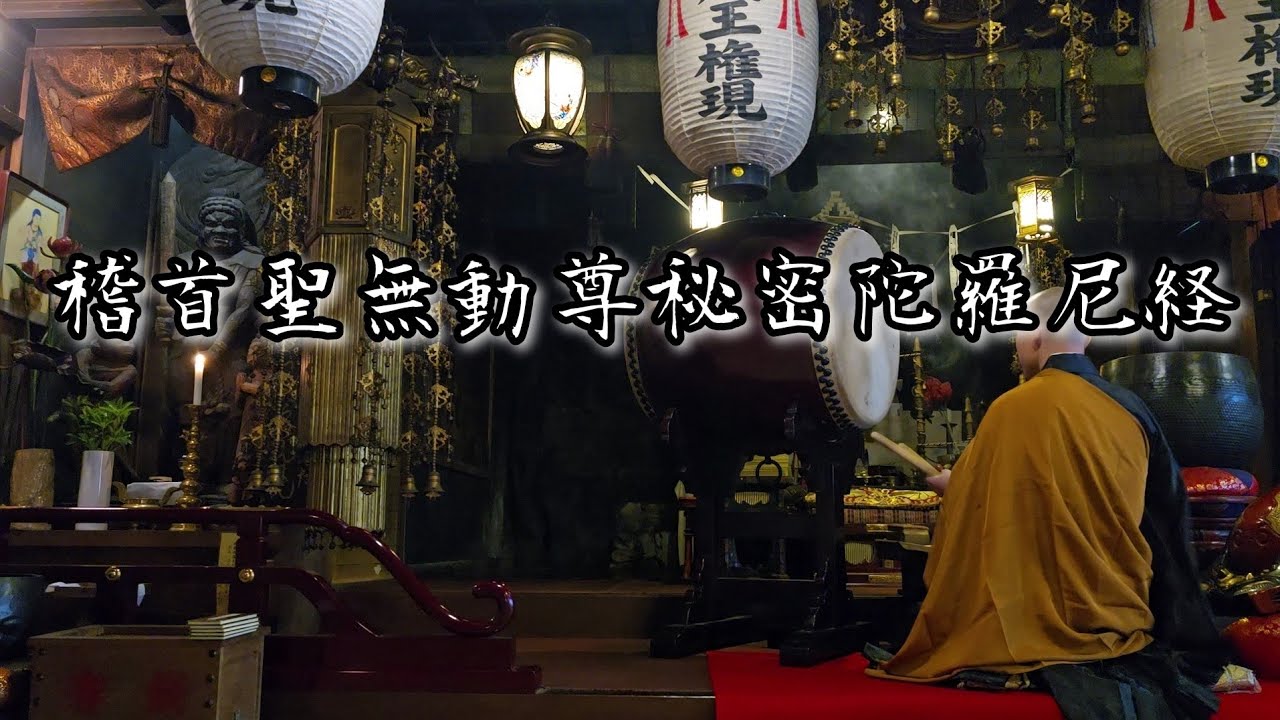 稽首聖無動尊秘密陀羅尼経』 令和6年11月28日に合わせて - YouTube