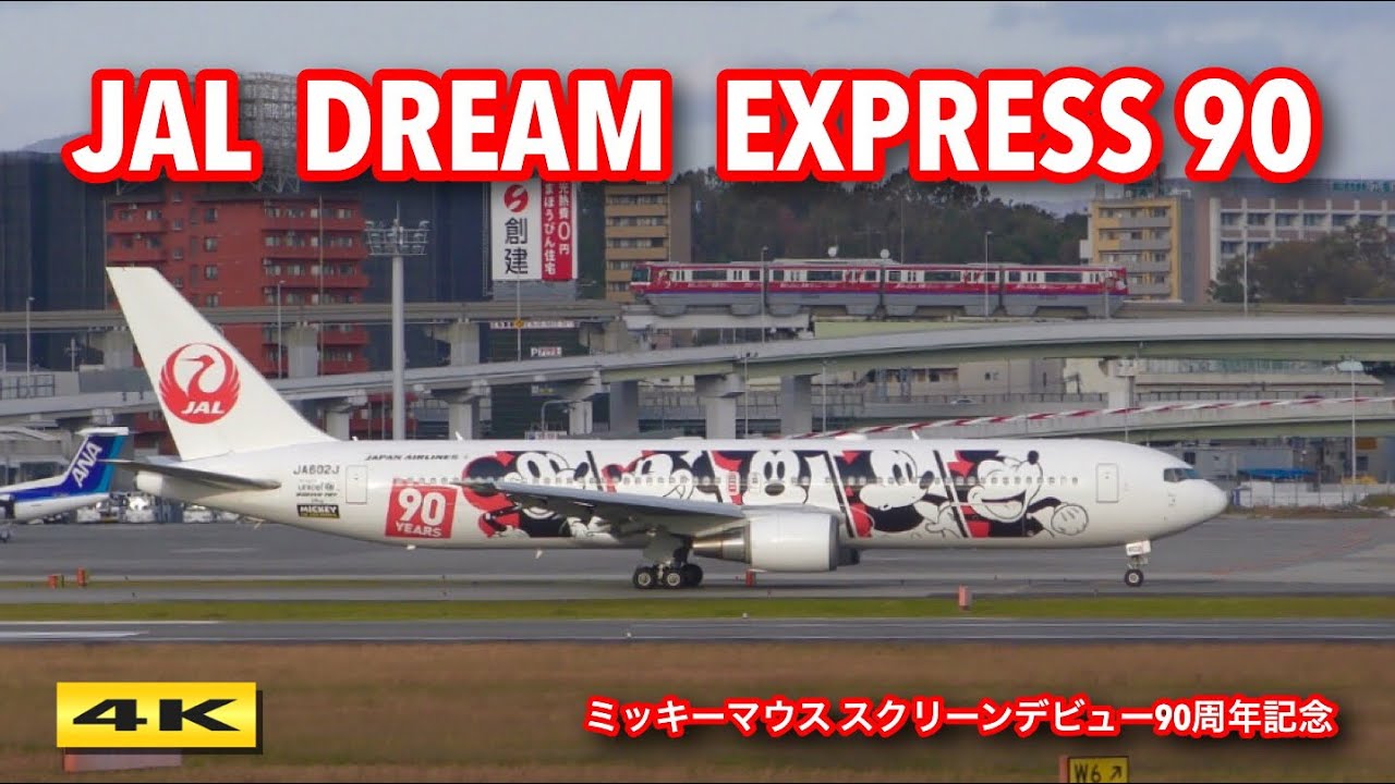 JAL ドリームエクスプレス90 ミッキーマウス スクリーンデビュー90周年