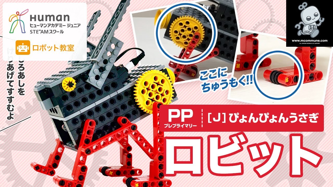 ロボット教室】プレプライマリー J ぴょんぴょんうさぎ 「ロビット
