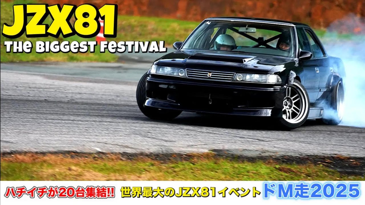 JZX81ドリフト祭2025｜ハチイチ20台集結！世界最大のJZX81フェスドM走