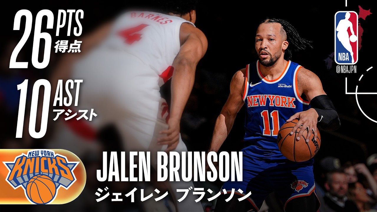ダブルダブル✌️】ジェイレン・ブランソンが26得点10アシスト