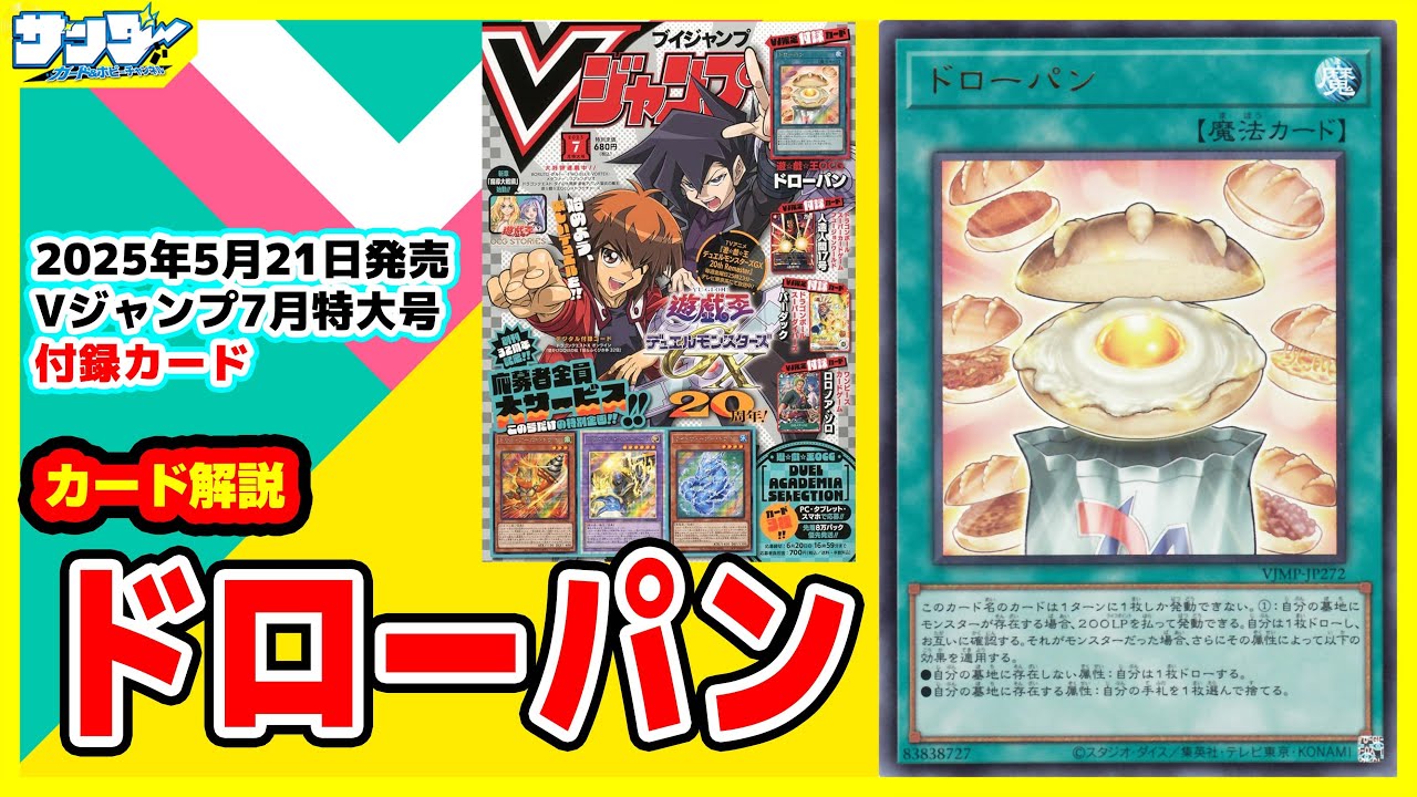 遊戯王】1日1個の大当たりパン！！《ドローパン》Vジャンプ付録7月特大