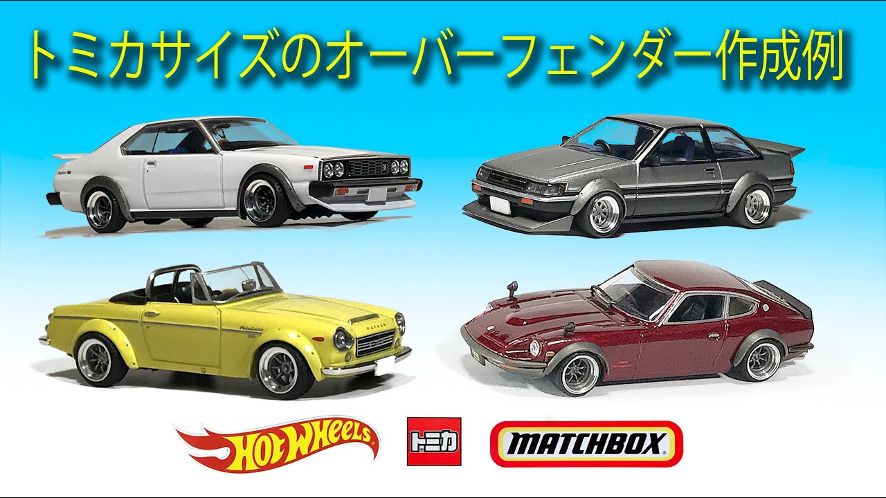 ミニカー改造〉トミカ サイズのオーバーフェンダー作成例 custom