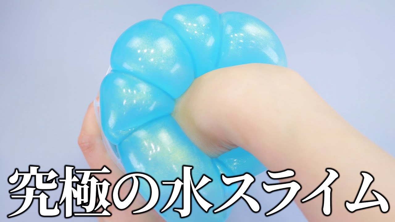 ASMR】Super Jiggly Slime ほぼ水なスライムを10リットル輸入しました
