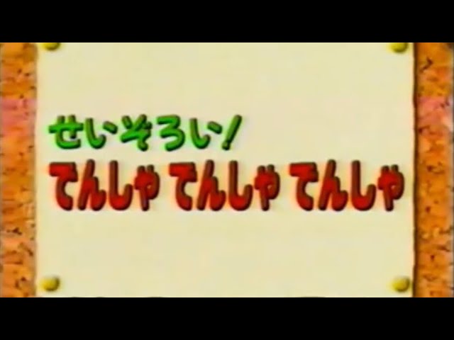 のりものだいすき‼︎せいぞろい！でんしゃ でんしゃ でんしゃ - YouTube