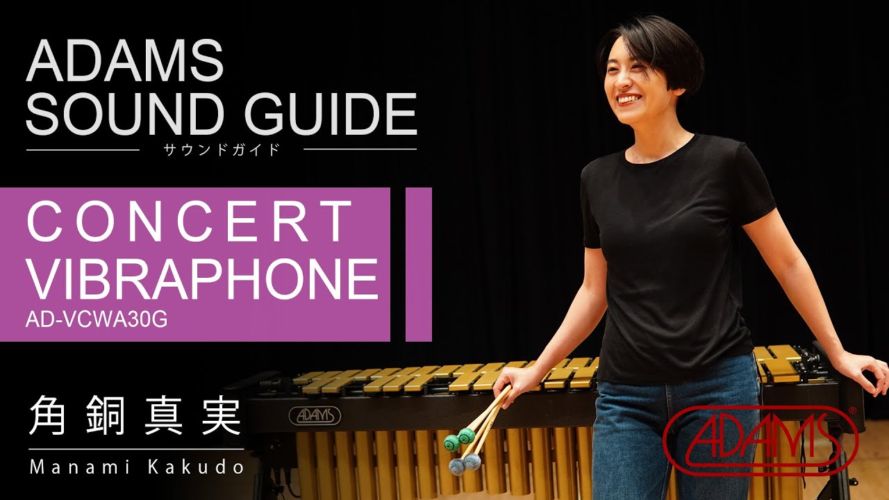 アダムス コンサートビブラフォン(APEXフレーム)サウンドガイド ～feat