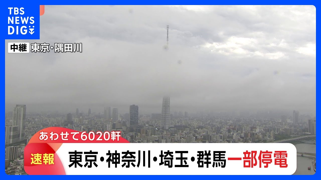 速報】東京・神奈川・埼玉・群馬の一部で停電（午後3時50分現在）｜TBS