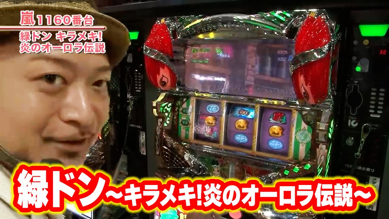 緑ドン～キラメキ!炎のオーロラ伝説～】 229話 - YouTube