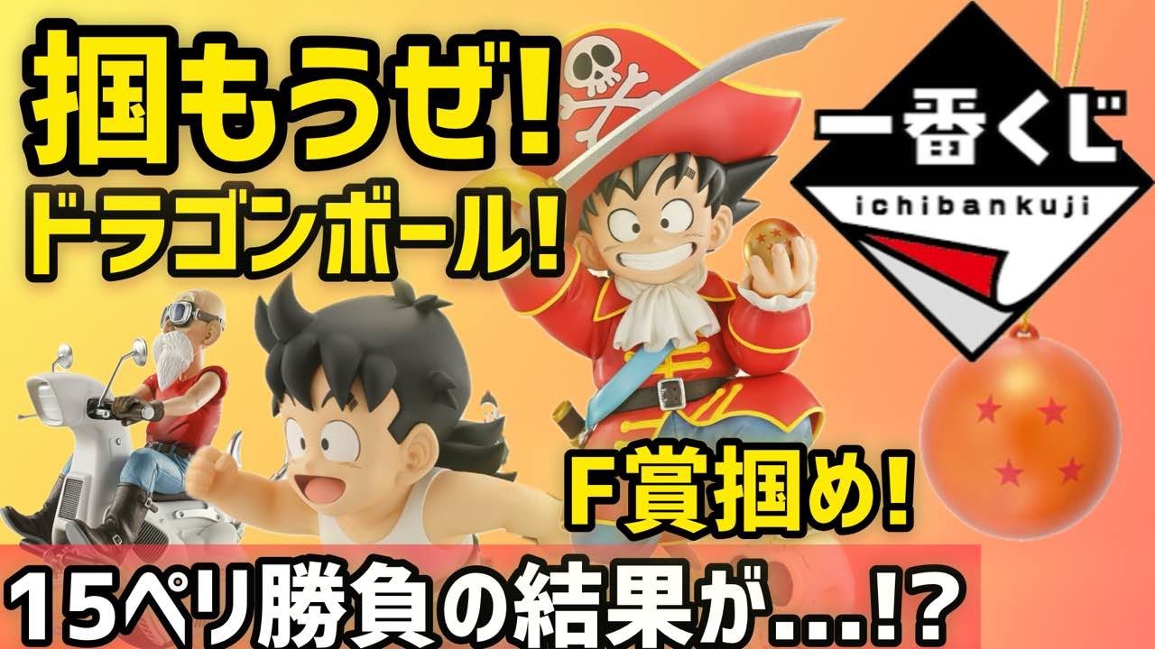 Ichiban Kuji Dragon Ball SNAP COLLECTION2 – 15 Pulls to Get the F