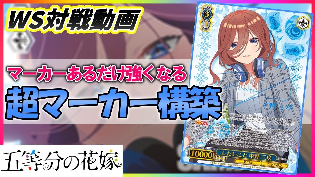 ヴァイス】新時代!!三玖マーカー貯められるか検証勝負!!「五等分の花嫁