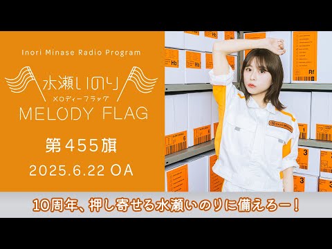 10周年、押し寄せる水瀬いのりに備えろー！】水瀬いのり MELODY FLAG