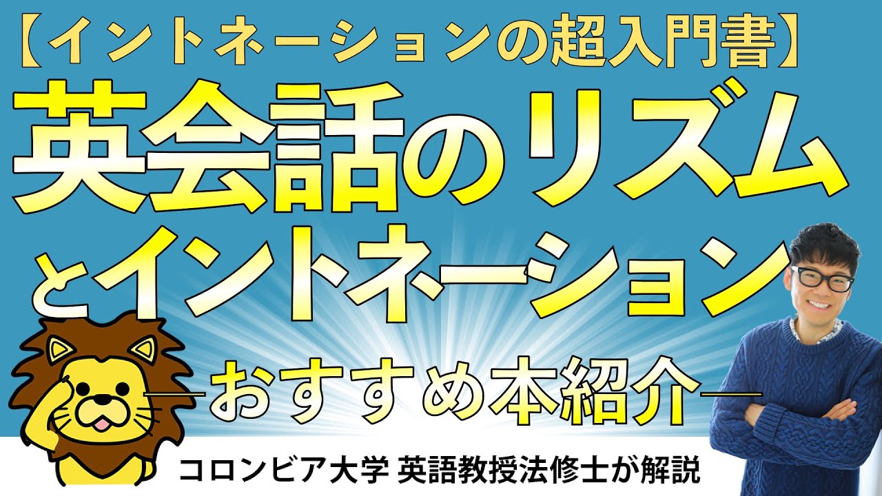 イントネーションの超入門書】東後勝明著「英会話のリズムと