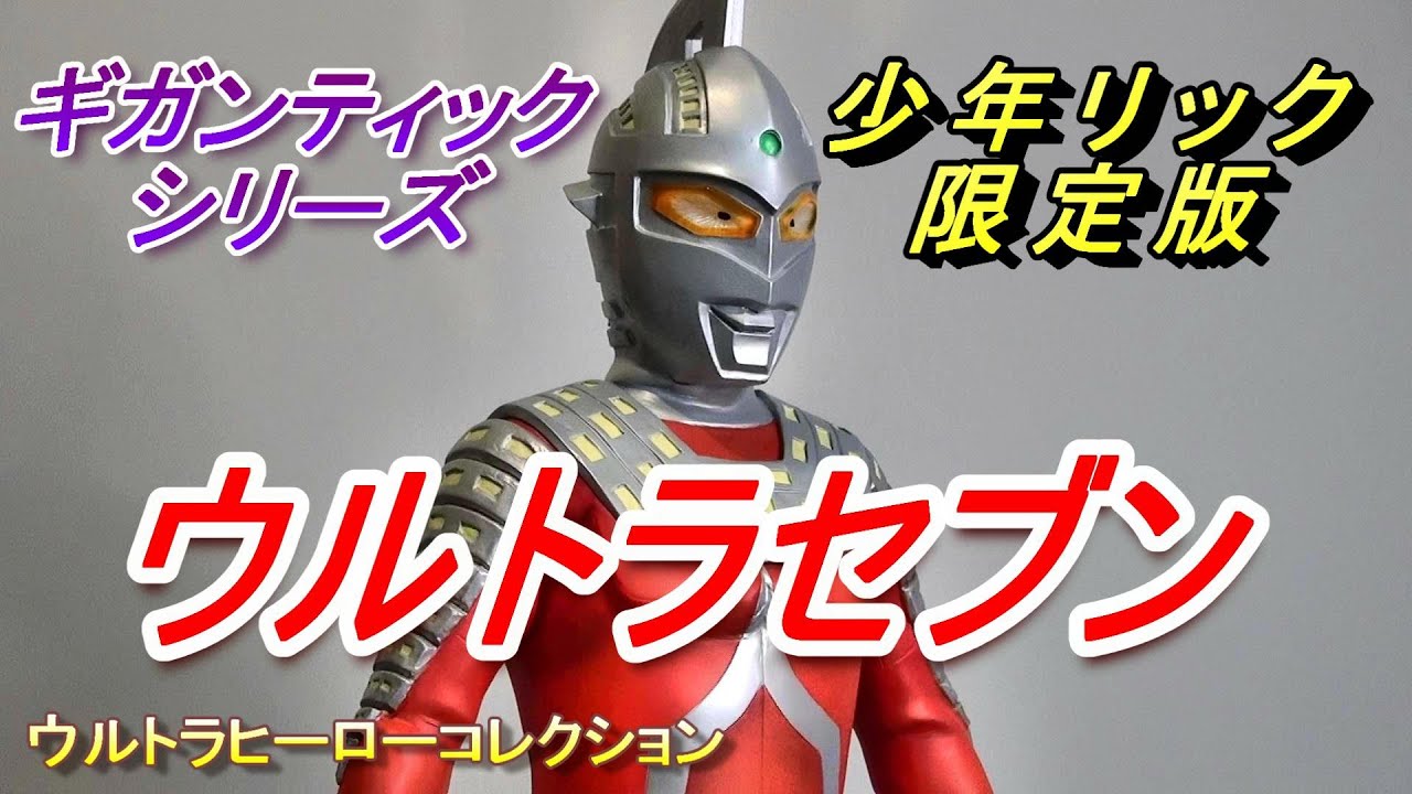 フィギュア】【少年リック限定版】ギガンティック 【ウルトラセブン