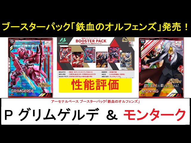 アーセナルベース ブースターパック「鉄血のオルフェンズ」発売決定