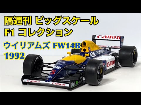 DeAgostini] Biweekly Big Scale F1 Collection Williams FW14B 1992