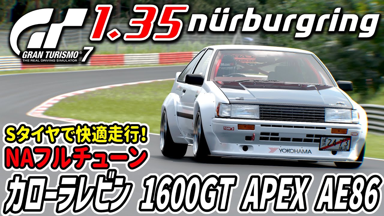 NAフルチューンのAE86レビンでニュルブルクリンク北コースをドライブ