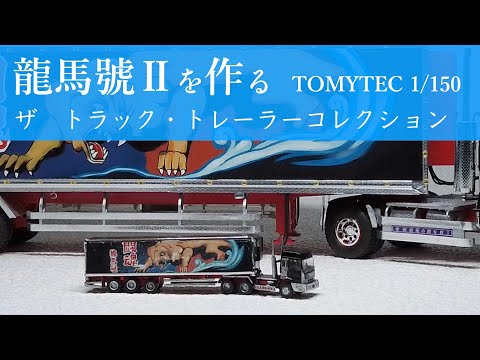 トミーテック 改造デコトラ 1/150 - YouTube