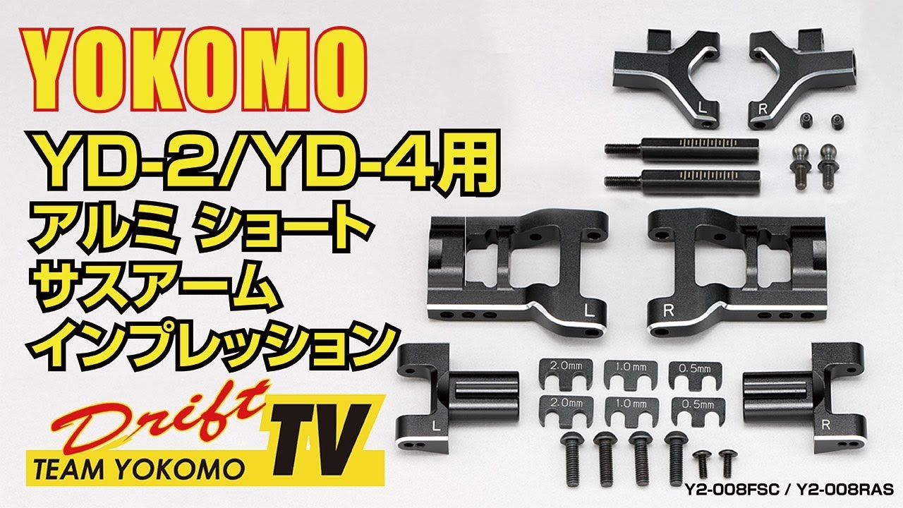 YD-2/YD4シリーズ用 アルミ製 フロント ショート ロアAアーム & アルミ