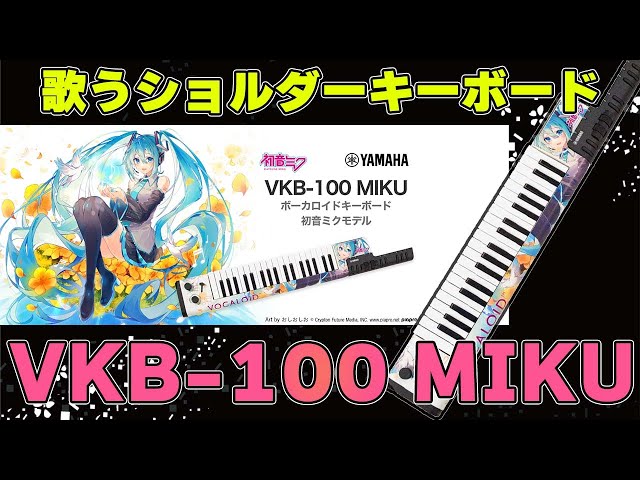 歌うキーボード、YAMAHA VKB 100 MIKUの発売について ～元楽器屋店員の