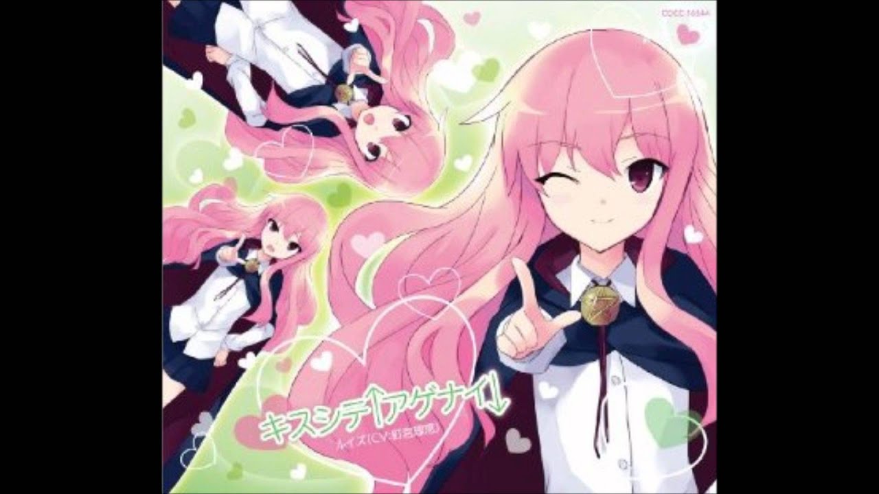 ルイズ(釘宮理恵) キスシテ↑アゲナイ↓ 歌詞&動画視聴 - 歌ネット