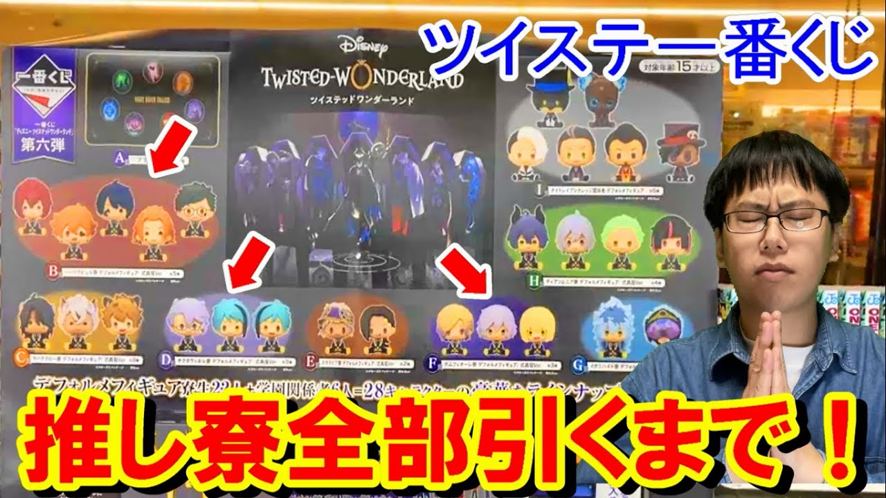 一番くじ】ツイステ第6弾！3つの推し寮全部出るまで引いたらとんでも