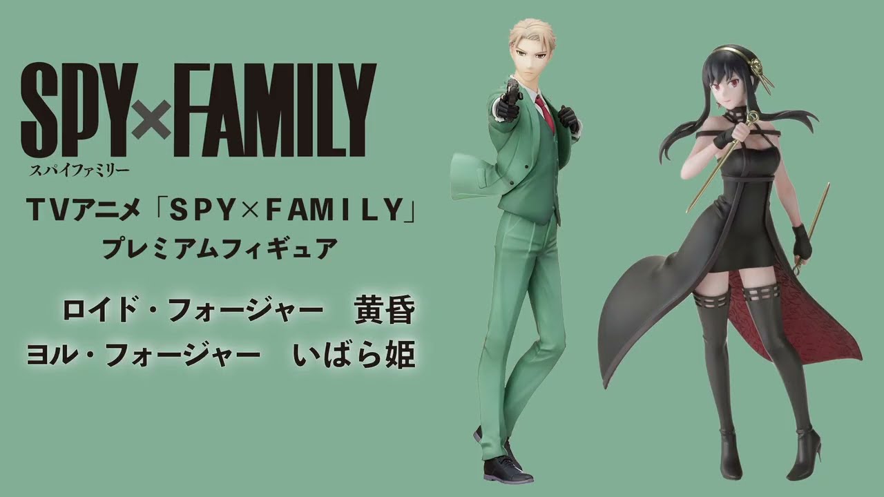 SPY×FAMILY】プレミアムフィギュア登場！｜セガプライズ - YouTube
