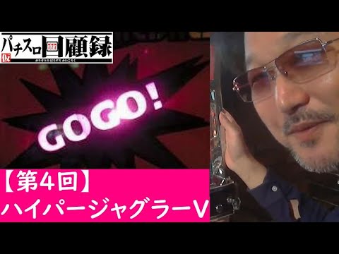 Garizo's Pachislot Memoirs (provisional title)] Part 4 - Hyper