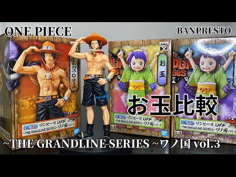 ワンピース DXF～THE GRANDLINE SERIES～ワノ国 vol.3 エース&お玉