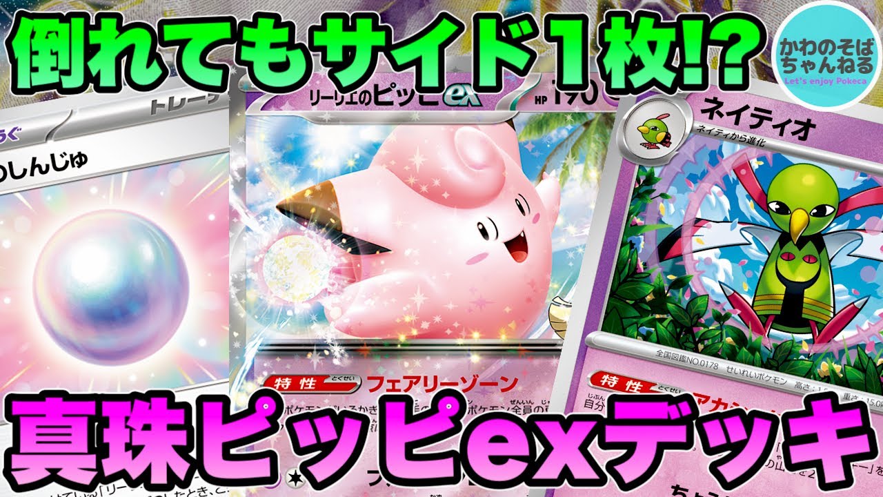 ポケカ/対戦】サイド1枚ずつしか取らせない！『リーリエのピッピex