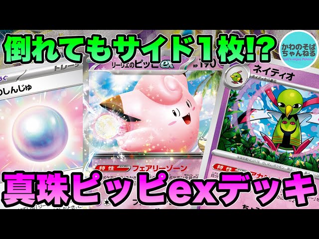 ポケカ/対戦】サイド1枚ずつしか取らせない！『リーリエのピッピex