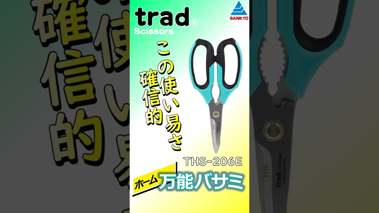 THS-206E 鋏 万能鋏 ホーム万能バサミ｜株式会社 三共コーポレーション