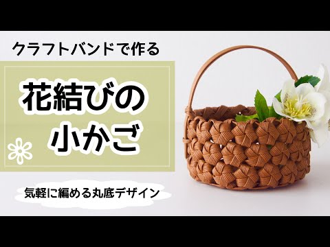 DIY How to make a small basket with paper band flower knot