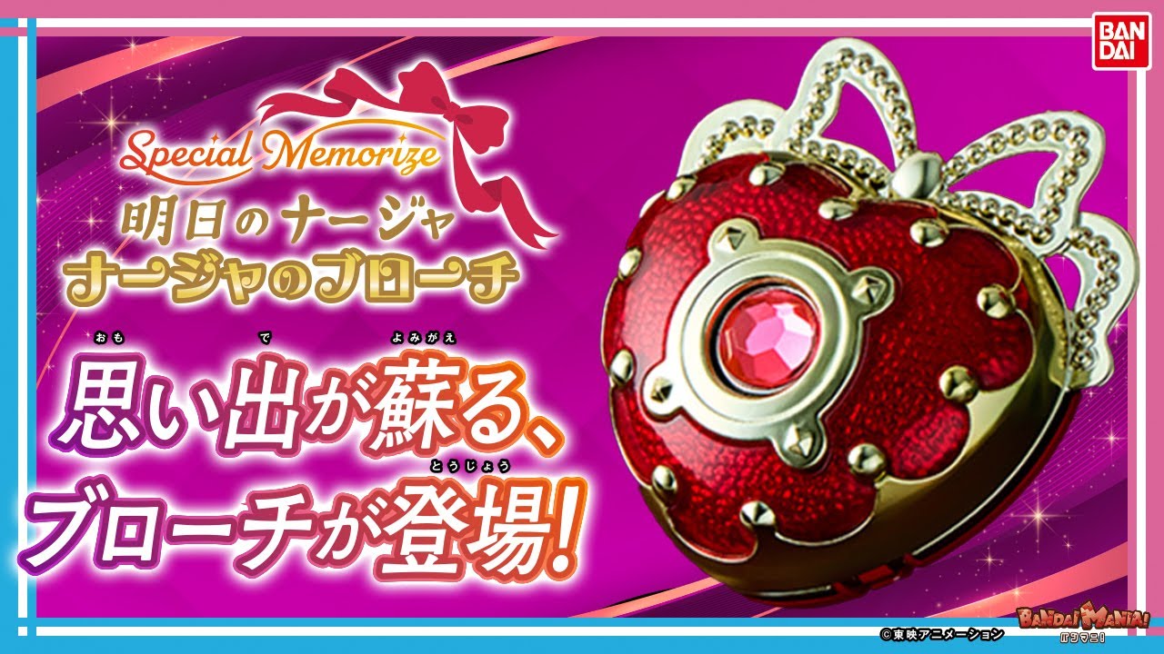 バンダイ公式】『明日のナージャ』20周年を記念してメモリアルな