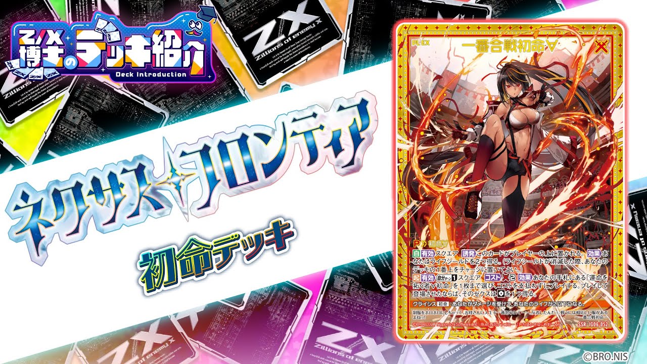 Z/X博士のデッキ紹介】コストを減らしてゼクスを展開！「リーザ