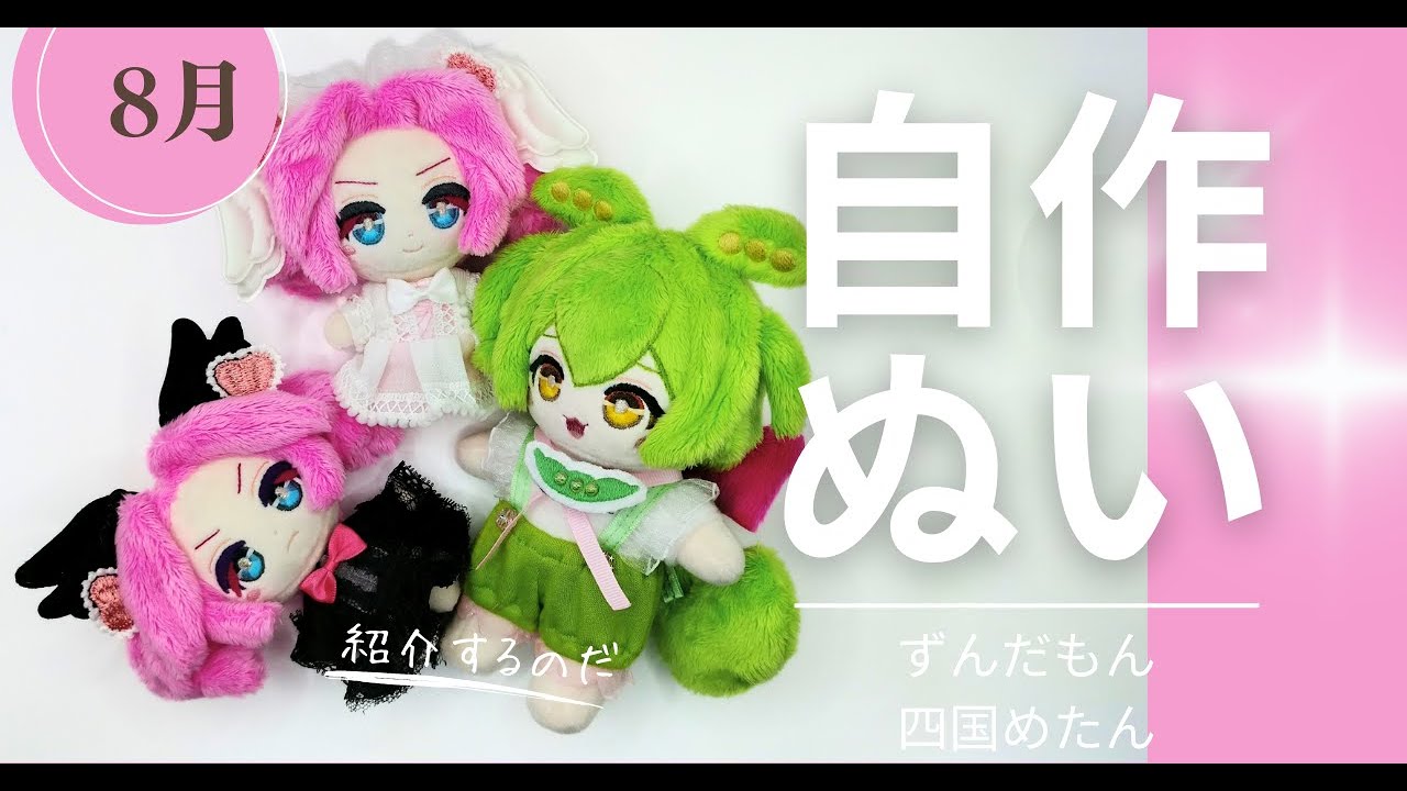 2024年8月】白黒めたんちゃんとずんだもんのぬいぐるみができたのだ