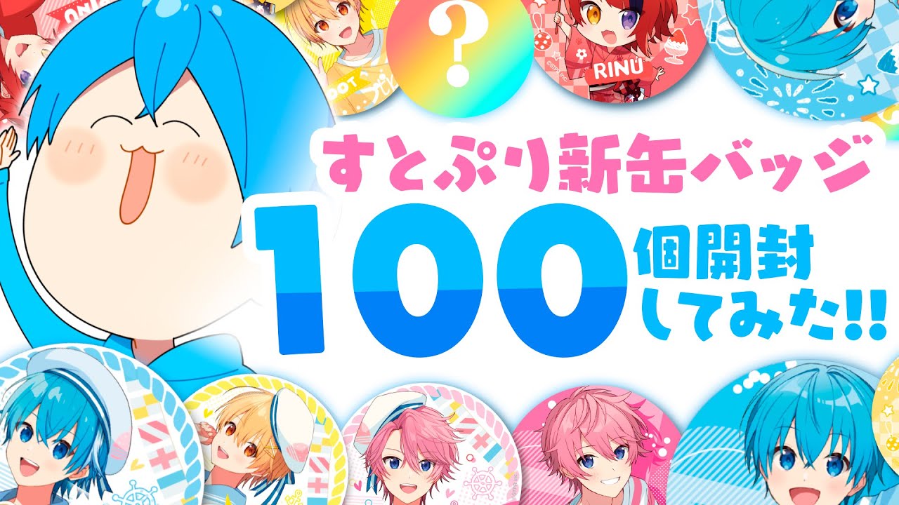 限定カメラ放送！】グッズ開封！すとぷりの新缶バッチ100個開封して