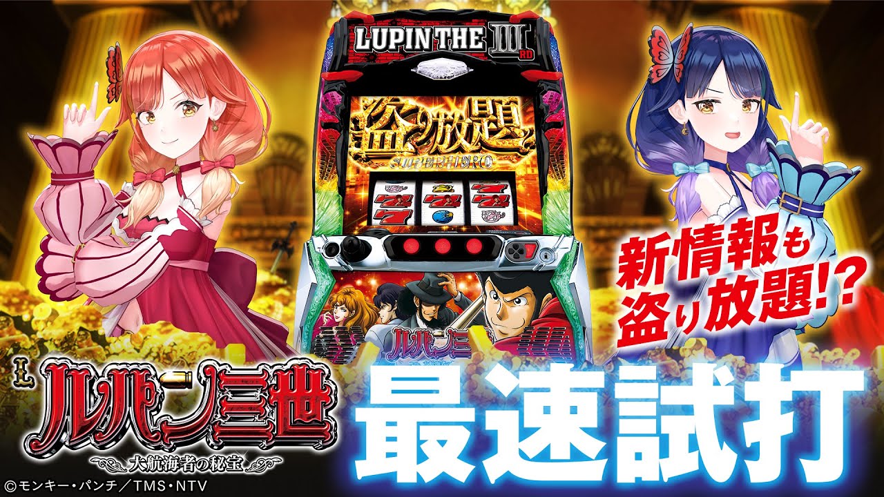 最速試打】『Lルパン三世 大航海者の秘宝』を初打ちに役立つ情報満載で