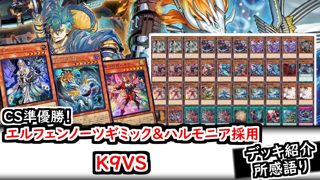 デッキ紹介】CS準優勝！エルフェンノーツギミック&ハルモニア採用K9VS