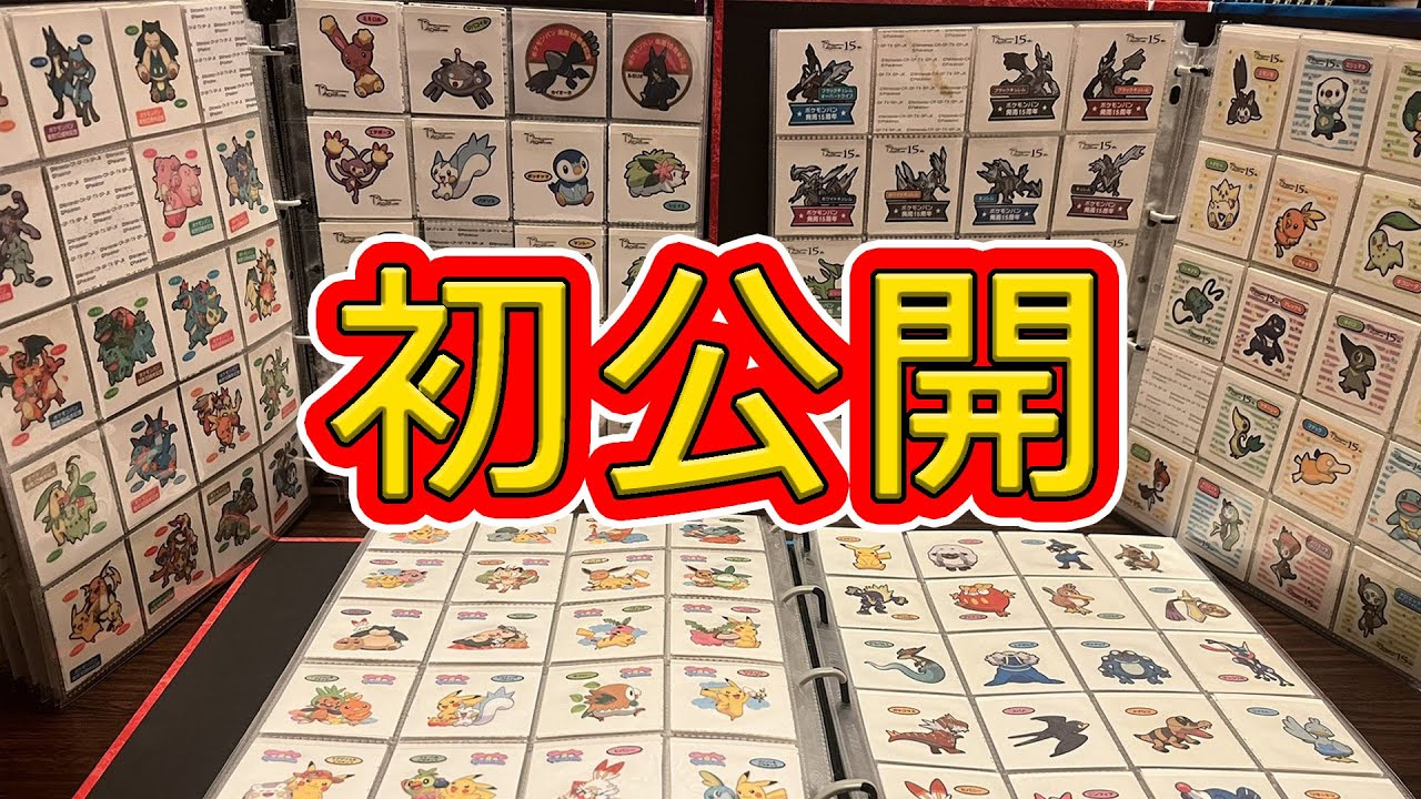 25年分のポケモンパンシール公開します。 - YouTube