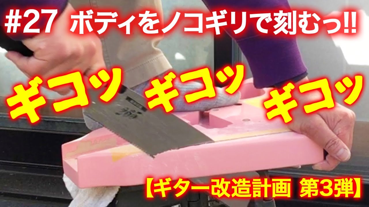 改造ギター】【カスタムギター】#27 ボディをノコギリで刻むっ