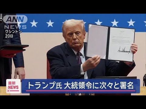 黄金時代」トランプ氏 大統領令に続々と署名【スーパーJチャンネル