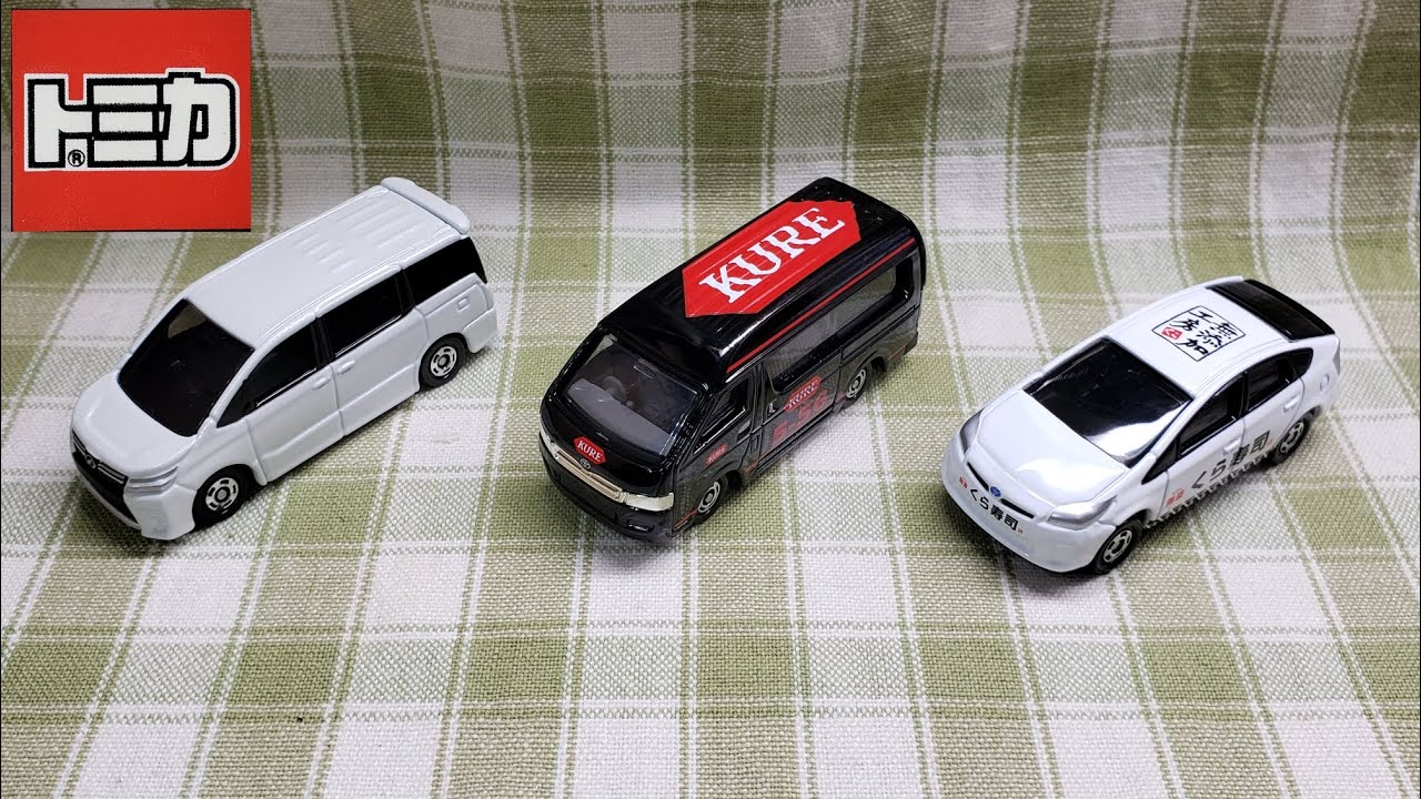 トミカコレクション】 トミカ まとめ開封&紹介 3台 (くら寿司プリウス+