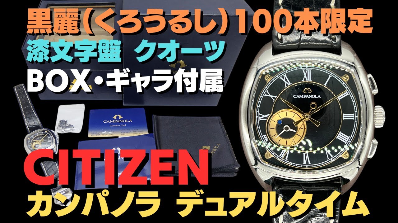 詳細動画】シチズン カンパノラ デュアルタイム 黒麗 (くろうるし