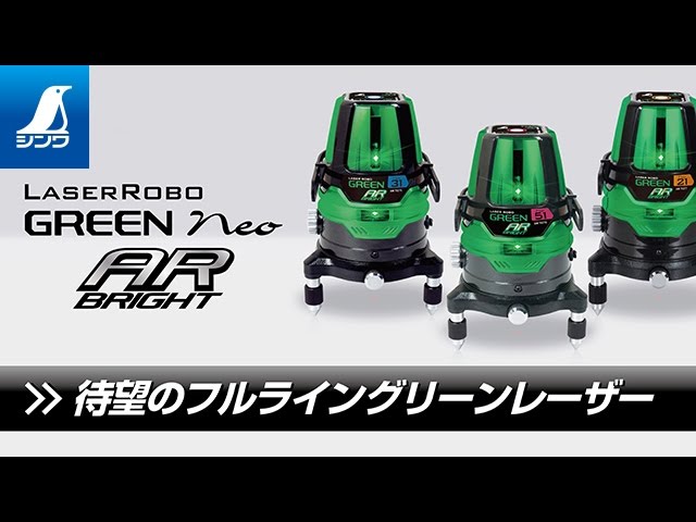 シンワ測定】レーザー墨出し器 レーザーロボ グリーン Neo AR BRIGHT