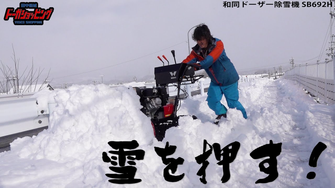 SB692H 新品 和同産業 除雪機・融雪機 | 農機具ねっと