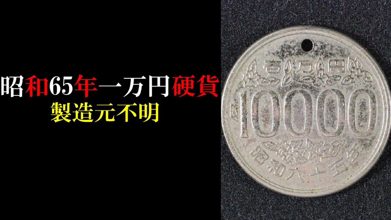 Manufacturer unknown] 10,000 yen coin incident of 1980 [Parallel